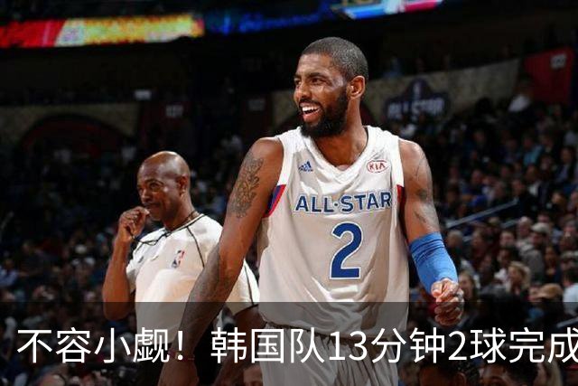 不容小觑！韩国队13分钟2球完成逆转 世界杯三连胜欧洲球队