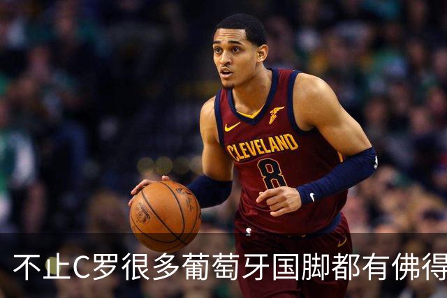 不止C罗很多葡萄牙国脚都有佛得角血统 还有中国归化球员德尔加多