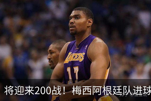 将迎来200战！梅西阿根廷队进球分布：对玻利维亚打进11球最多