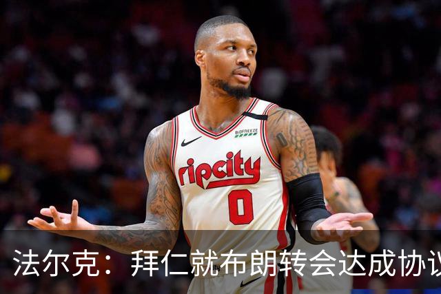 法尔克：拜仁就布朗转会达成协议，但5500万欧的费用结构还需谈判