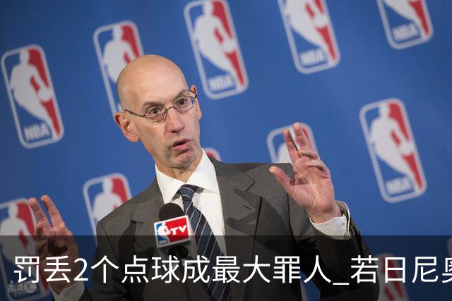 罚丢2个点球成最大罪人 若日尼奥：我一辈子的痛