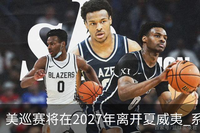 美巡赛将在2027年离开夏威夷 系56年来首次