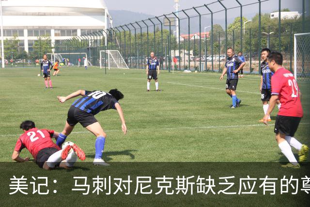 美记：马刺对尼克斯缺乏应有的尊重 这种做法实在让人喜欢不起来