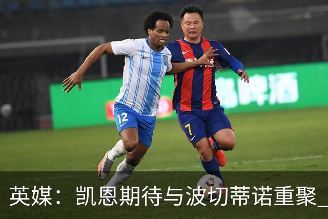 英媒：凯恩期待与波切蒂诺重聚 要去曼联就一起去