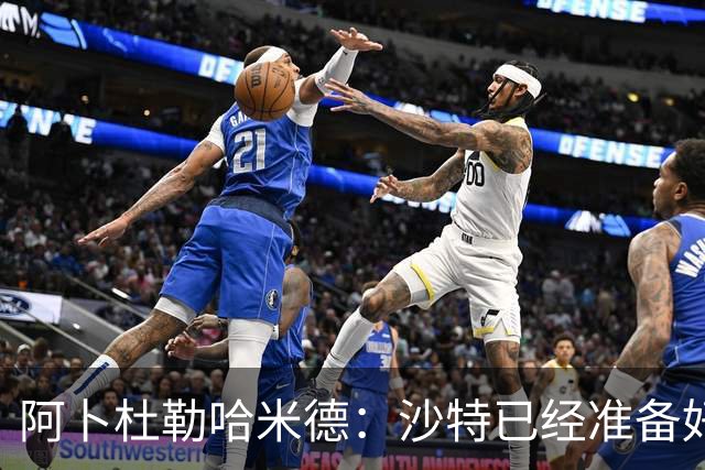 阿卜杜勒哈米德：沙特已经准备好迎接与乌拉圭的比赛