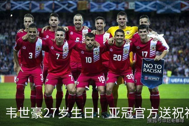 韦世豪27岁生日！亚冠官方送祝福：期待更多闪耀！