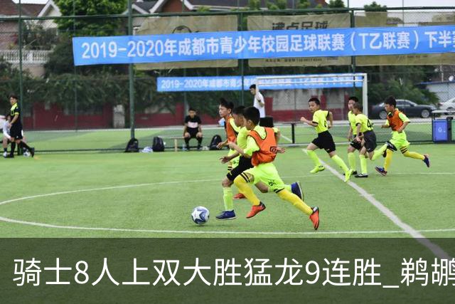 骑士8人上双大胜猛龙9连胜 鹈鹕力克开拓者