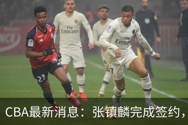 CBA最新消息：张镇麟完成签约，布朗续约谈崩，范子铭将转会山西