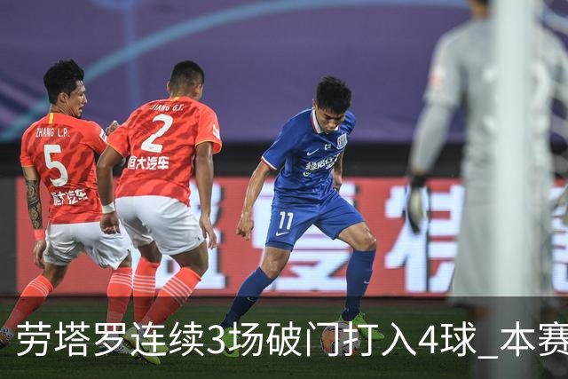 劳塔罗连续3场破门打入4球 本赛季参与进球已上双