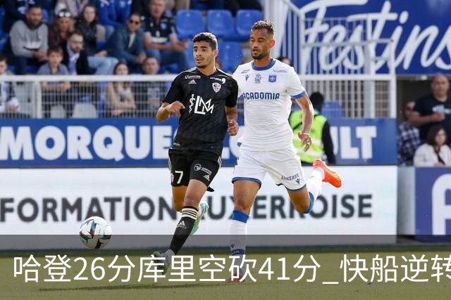 哈登26分库里空砍41分 快船逆转终结勇士5连胜