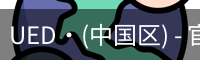UED·(中国区) - 官网